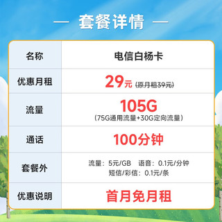 中国电信 流量卡手机号码卡百香卡木棉卡白杨卡5G大流量玫瑰红柳卡全国上网不限速 白杨卡29元月租105G+100分钟