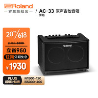 罗兰（Roland） AC-33双通道立体声原声木吉他音箱 便携弹唱专业乐句循环音响 AC-33黑色