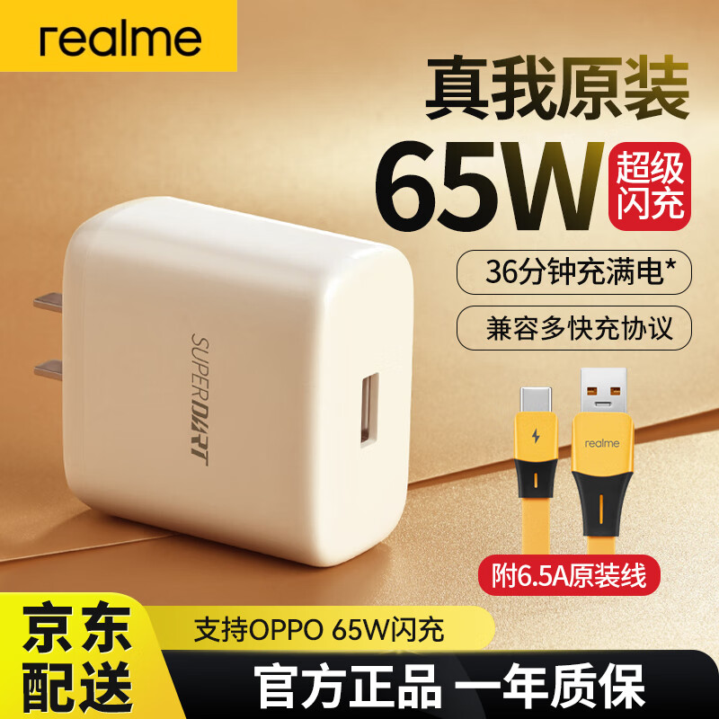 realme 真我 65W 充电器