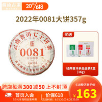 澜沧古 茶 茶叶 普洱茶熟茶2022年0081茶饼云南古树普洱熟茶 2022年 0081大饼 357g * 1片