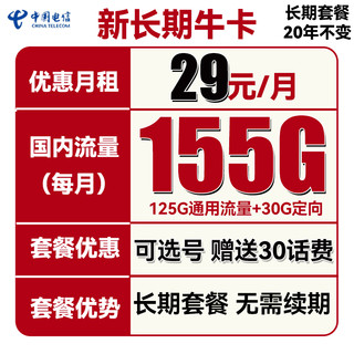 中国电信 长期春卡 29元月租（170G通用流量+30G定向流量）送30话费