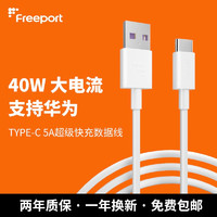 FREEPORT5A数据线type-c线40W快充适用华为P40/50Mate40荣耀50\pro SuperCharge白色