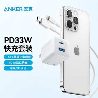 Anker 安克 PD33W双口苹果快充充电器 白+Anker C to L PD快充数据线 0.9米