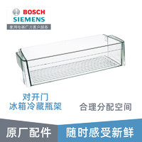 博世（Bosch） 博世冰箱抽屉配件冷藏室瓶架置物架 原厂配件 对开门冰箱冷藏瓶架798902