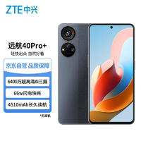 ZTE 中兴 远航40Pro+ 5G智能手机 8GB+256GB 暮夜灰