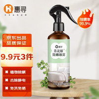 惠寻除螨喷雾300ml*1瓶HD