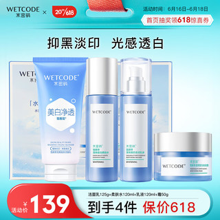 WETCODE 水密码 雪颜萃皙白护肤礼盒（洁面水乳液霜）美白补水保湿锁水送女友礼物