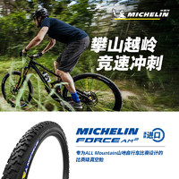 米其林自行车轮胎 27.5X2.40 FORCE AM2 山地车比赛级真空胎