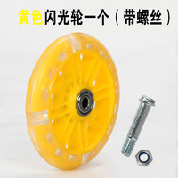 DCW 儿童滑板车轮子配件前轮后轮闪光轮儿童自行车辅助轮轴承零件 黄色闪光轮(直径115mm)1个
