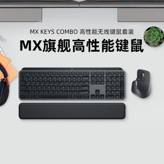 罗技MX KEYS S COMBO键盘鼠标套装Master 3s无线蓝牙