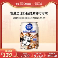 雀巢全仕奶风味奶巧克力可可味调制乳250ml*24瓶箱装