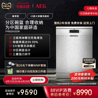 AEG 洗碗机15套大容量进口全自动家用除菌独立嵌入式FFB52910ZM