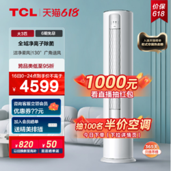 TCL 大3匹 新一级能效 柔风变频冷暖立式智能自清洁家用客厅圆柱柜机