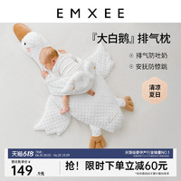 EMXEE 嫚熙 大白鹅排气枕婴儿防肠胀气