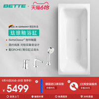 Bette德国贝缇进口珐琅釉嵌入式浴缸家用搪瓷浴缸配高仪缸边龙头