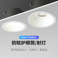 灯屋 护眼筒灯led嵌入式防炫射灯家用米家智能客厅天花吊顶全光谱