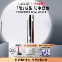 LANCOME兰蔻持色防水眼线笔持久显色不晕染眼线笔易上色