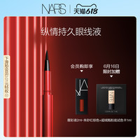 NARS持久眼线液黑色瞬干定格不晕染顺滑流畅显色