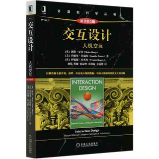 交互设计(超越人机交互原书第5版)/计算机科学丛书