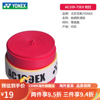 YONEX尤尼克斯手胶防滑吸汗带球拍绑带弹弓鱼竿缠把缠绕yy封口胶 红色AC109EX_1粒装