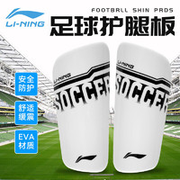 LI-NING 李宁 足球护腿板套袜护小腿专业成人儿童足球训练比赛护具护胫插板