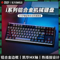 HEXGEARS 黑峡谷 i3机械键盘有线热插拔铝合金机身RGB87键PBT键帽游戏专用