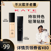 KATE/凯朵粉底液霜黑白管干混油皮控油遮瑕持久保湿