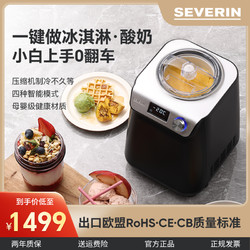 SEVERIN 施威朗SEVERIN 冰激凌机家用全自动迷你自制冰淇淋机器酸奶二合一