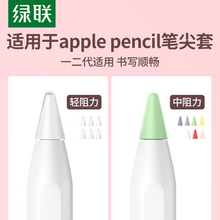 UGREEN 绿联 笔尖套适用于苹果applepencil电容笔类纸膜双阻尼静音硅胶轻阻力防滑pencil1/2一二代ipad平板笔尖保护套