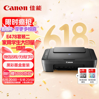 Canon 佳能 E478 家用学生无线打印机+黑彩墨盒套装