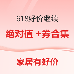 618新增券、多档大额券可领，今日绝对值已更新~