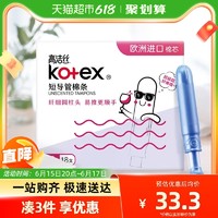 kotex 高洁丝 导管式卫生棉条 大流量 18支