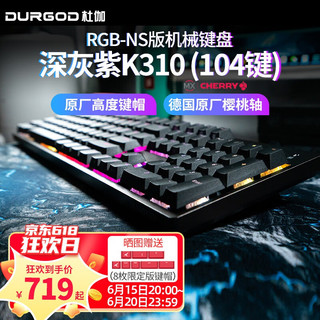 DURGOD 杜伽 K310 NS版 104键 有线机械键盘 深灰紫 Cherry银轴 RGB