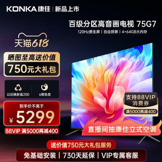 KONKA 康佳 75G7 75英寸百级分区4K120Hz高音画液晶平板电视机  85