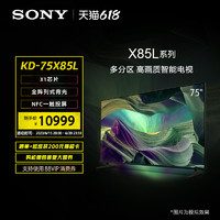 SONY 索尼 KD-75X85L 75英寸 全阵列式背光 4K HDR全面屏智能电视