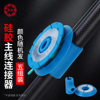 XIONGHUO 熊火 线轴连接器硅胶收线器鱼竿通用绕线器卡杆鱼竿绕线夹 5个装