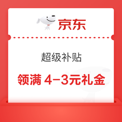 京东商城 超级补贴 满4-3元礼金