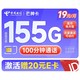 中国电信 芒种卡 19元月租（155G全国流量+100分钟）首月免月租