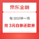 京东金融 摇号赢免单 18积分兑3元白条还款券