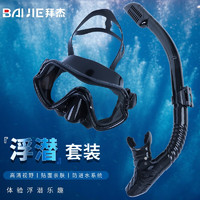 BAIJIE 拜杰 潛水鏡浮潛套裝帶呼吸管成人面罩全干式呼吸管器面鏡游泳眼鏡 黑色套裝