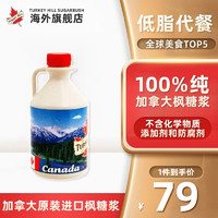 Turkey Hill Sugarbush 加拿大原装进口A级枫糖浆日用烘焙健康低糖烘焙原料咖啡伴侣糖浆 250ml