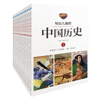 《写给儿童的中国历史》（套装共14册）