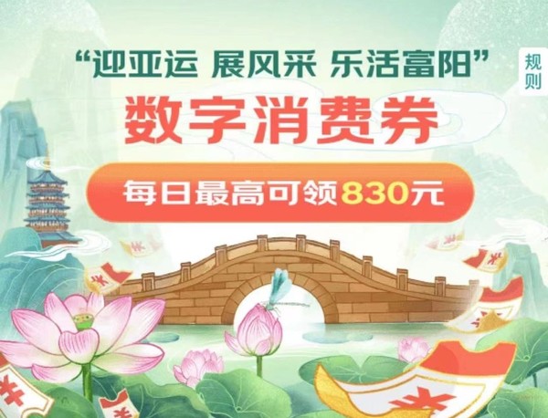 杭州富阳消费券来袭！每日至高可领830元~