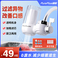 PurePlus 璞勒 凑单13！璞勒家用水龙头过滤器