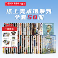 《纸上美术馆系列》（套装共50册）