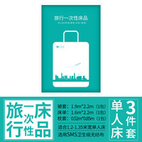 乐洗漱 旅行一次性睡袋酒店火车卧铺双人床三四件套旅游床单被套枕套隔脏