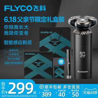 FLYCO 飞科 智能感应刮胡刀电动剃须刀男士充电式胡须刀送男友礼物礼盒装