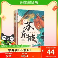 少年读苏东坡全3册三四五六年级必课外阅读书籍中国古代名人传记