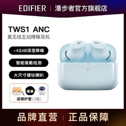 EDIFIER 漫步者 TWS1 ANC真无线耳机蓝牙入耳式主动降噪入耳检测苹果安卓