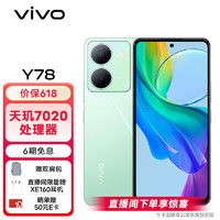 vivo Y78 5G智能手机 8GB+256GB 玉瓷青